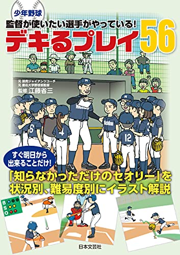 少年野球 監督が使いたい選手がやっている! デキるプレイ56