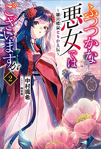 ふつつかな悪女ではございますが: 2　~雛宮蝶鼠とりかえ伝~【特典ss付】 (一迅社ノベルス)