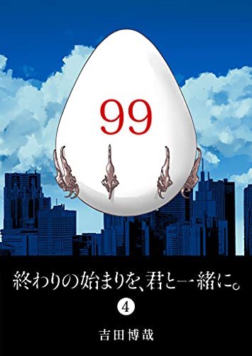 終わりの始まりを、君と一緒に。(4) (ganma!)