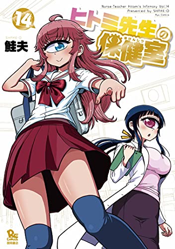 ヒトミ先生の保健室(14)【電子限定特典ペーパー付き】 (ryu comics)