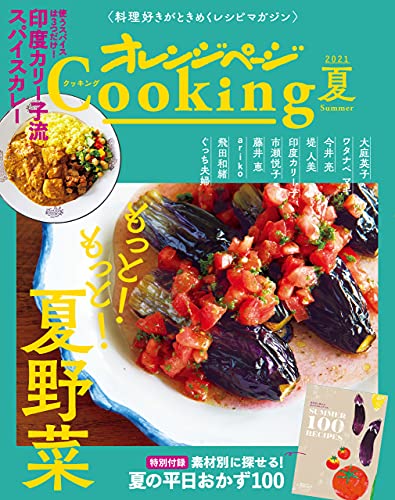「もっと!もっと!夏野菜」オレンジページcooking夏 2021