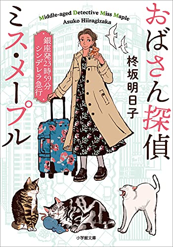 おばさん探偵　ミス・メープル　銀座発23時59分シンデレラ急行 (小学館文庫キャラブン!)