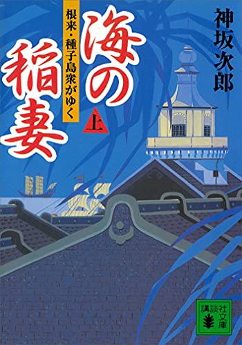 海の稲妻(上) 根来・種子島衆がゆく (講談社文庫)