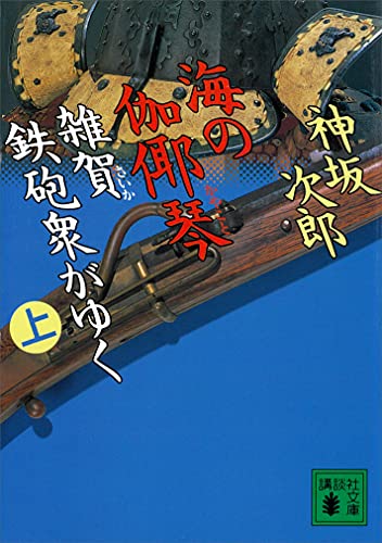 海の伽耶琴(上)　雑賀鉄砲衆がゆく (講談社文庫)