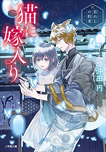 猫に嫁入り　~忘れじの約束~ (小学館文庫キャラブン!)