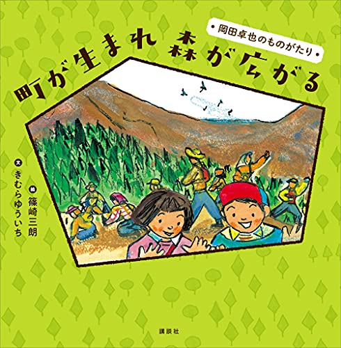町が生まれ　森が広がる　岡田卓也のものがたり (講談社の創作絵本)