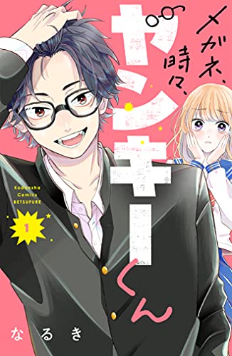 メガネ、時々、ヤンキーくん(1) (別冊フレンドコミックス)