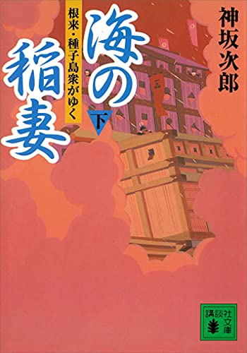 海の稲妻(下) 根来・種子島衆がゆく (講談社文庫)
