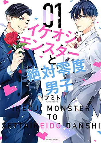 イケオジモンスターと絶対零度男子(1) (ハニーミルクコミックス)