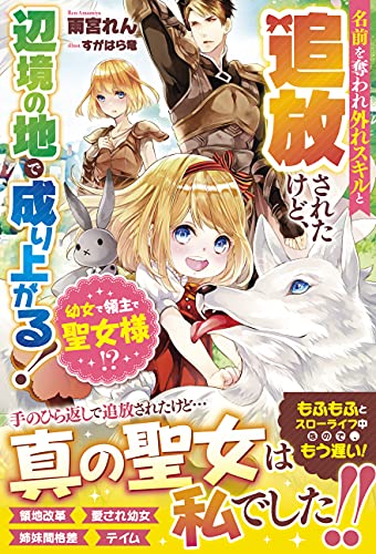 幼女で領主で聖女様!? 名前を奪われ外れスキルと追放されたけど、辺境の地で成り上がる!【電子限定ss付き】 (ベリーズファンタジー)