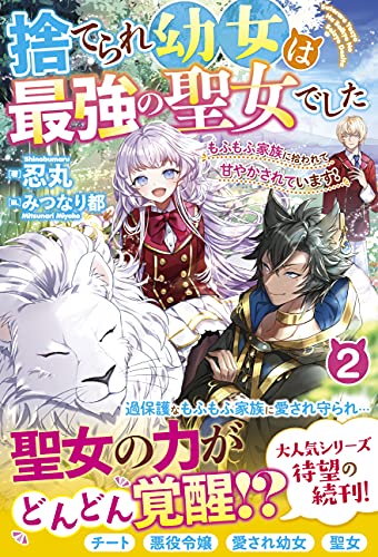 捨てられ幼女は最強の聖女でした~もふもふ家族に拾われて甘やかされています!~2【電子限定ss付き】 (ベリーズファンタジー)