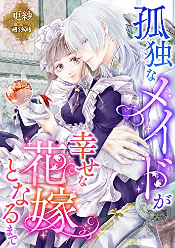 孤独なメイドが幸せな花嫁となるまで (こはく文庫)