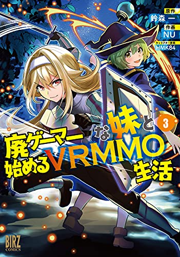 廃ゲーマーな妹と始めるvrmmo生活 (3) 【電子限定おまけ付き】 (バーズコミックス)