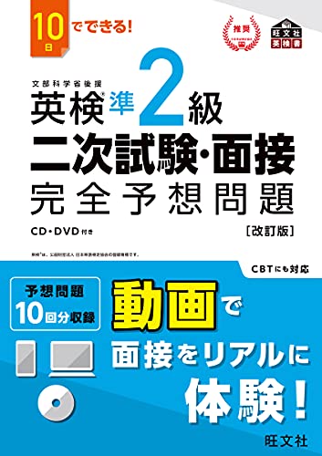 10日でできる! 英検準2級 二次試験・面接 完全予想問題改訂版(音声dl付) 英検二次試験・面接完全予想問題 シリーズ