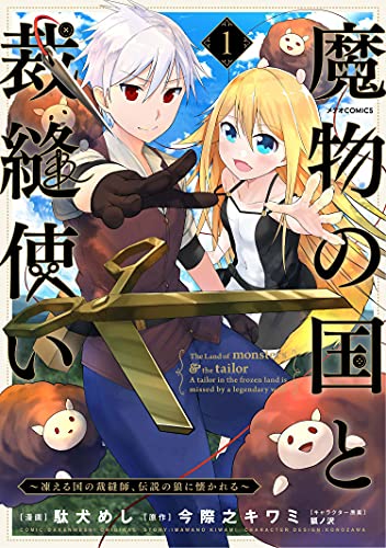 魔物の国と裁縫使い～凍える国の裁縫師、伝説の狼に懐かれる～ 1巻 表紙