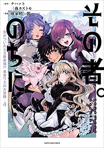 その者。のちに…～気がついたらS級最強！？ 勇者ワズの大冒険～ 4巻 表紙