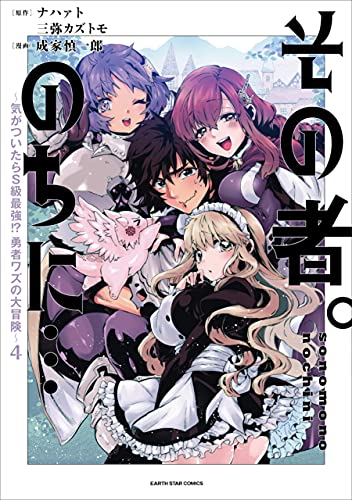 その者。のちに…~気がついたらs級最強!? 勇者ワズの大冒険~　4 (アース・スターコミックス)