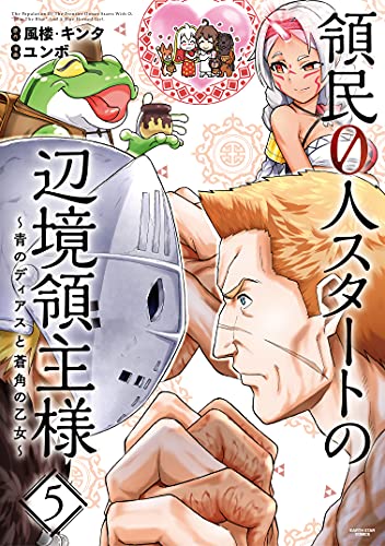 領民0人スタートの辺境領主様〜青のディアスと蒼角の乙女〜 5巻 表紙