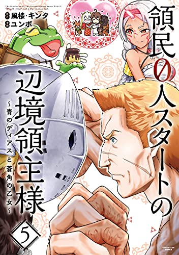 領民0人スタートの辺境領主様~青のディアスと蒼角の乙女~　5【電子書店共通特典イラスト付】 (アース・スターコミックス)
