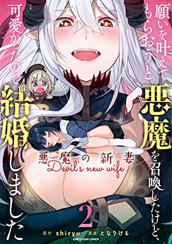 願いを叶えてもらおうと悪魔を召喚したけど、可愛かったので結婚しました~悪魔の新妻~　2 (アース・スターコミックス)