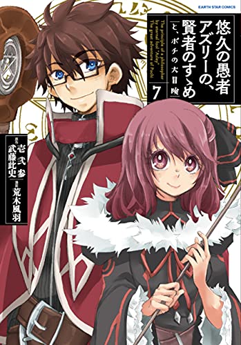 悠久の愚者アズリーの、賢者のすゝめ　-と、ポチの大冒険-　7　【電子書店共通特典イラスト付】 (アース・スターコミックス)