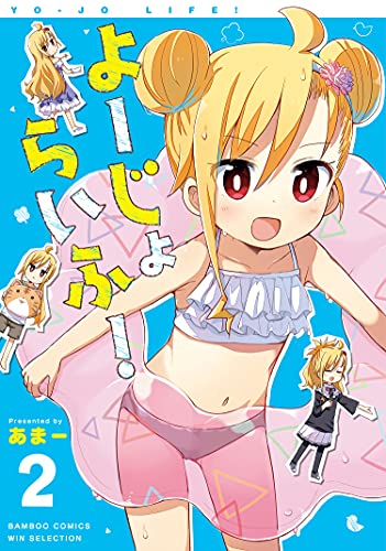 よーじょらいふ!(2) (バンブーコミックス winセレクション)