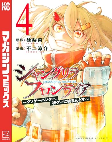 シャングリラ・フロンティア〜クソゲーハンター、神ゲーに挑まんとす〜 4巻 表紙