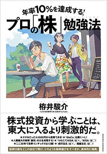 年率10%を達成する! プロの「株」勉強法