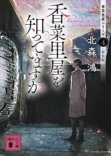 香菜里屋を知っていますか　香菜里屋シリーズ4〈新装版〉 (講談社文庫)