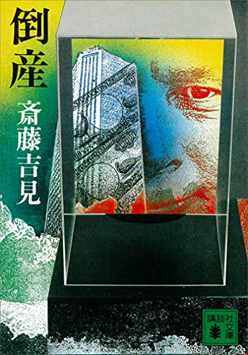 倒産 (講談社文庫)