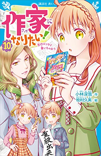 作家になりたい!　10　恋のエッセイ書いちゃおう (講談社青い鳥文庫)