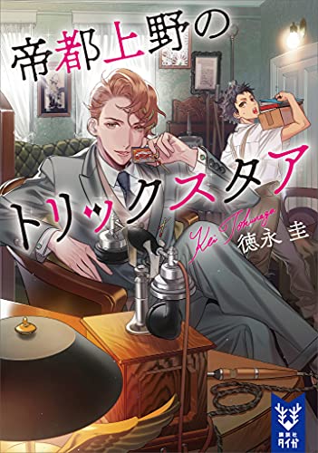 帝都上野のトリックスタア (講談社タイガ)