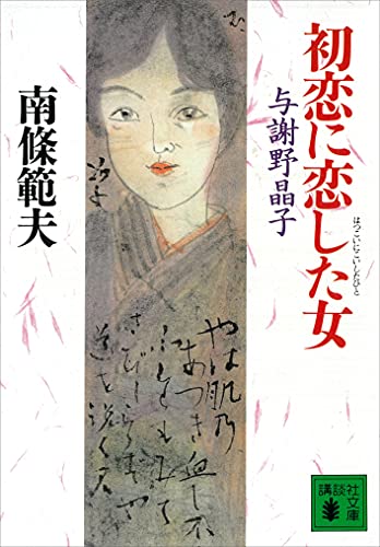 初恋に恋した女　与謝野晶子 (講談社文庫)