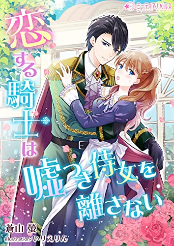 恋する騎士は嘘つき侍女を離さない (ミーティアノベルス)