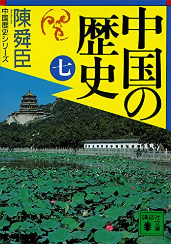 中国の歴史（七） 陳舜臣　中国の歴史 (講談社文庫)