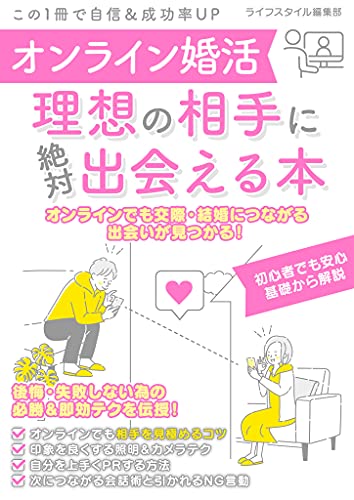 オンライン婚活　理想の相手に絶対出会える本 (smart book)