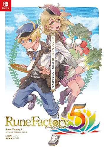 ルーンファクトリー5 公式パーフェクトガイド (ファミ通の攻略本)