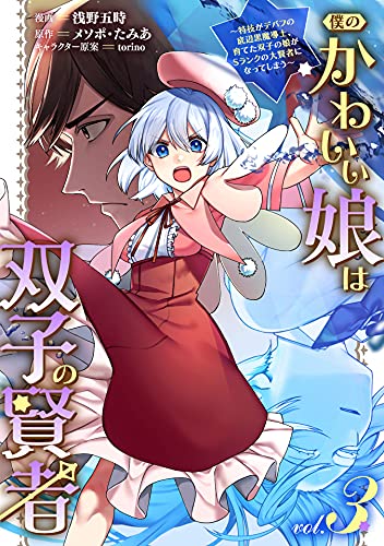 僕のかわいい娘は双子の賢者 〜特技がデバフの底辺黒魔導士、育てた双子の娘がSランクの大賢者になってしまう〜 3巻 表紙