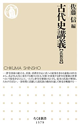 古代史講義【氏族篇】 (ちくま新書)