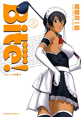 bite!　(2)　グリーンを狙え (角川コミックス・エース)