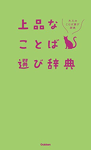 上品なことば選び辞典 大人のことば選び辞典