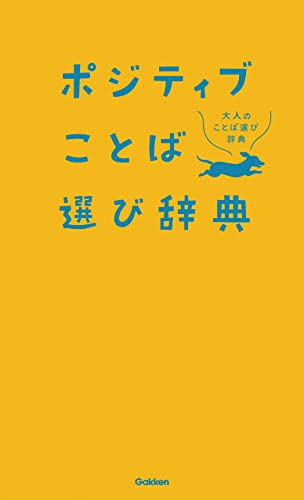 ポジティブことば選び辞典 大人のことば選び辞典
