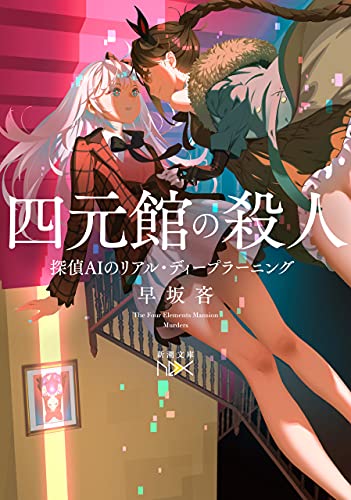 四元館の殺人-探偵aiのリアル・ディープラーニング-(新潮文庫nex)