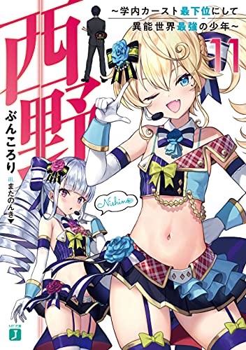 西野　~学内カースト最下位にして異能世界最強の少年~ 11【電子特典付き】 西野　学内カースト最下位にして異能世界最強の少年 (mf文庫j)