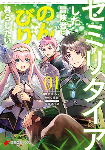 セミリタイアした冒険者はのんびり暮らしたい(1) (電撃コミックスnext)