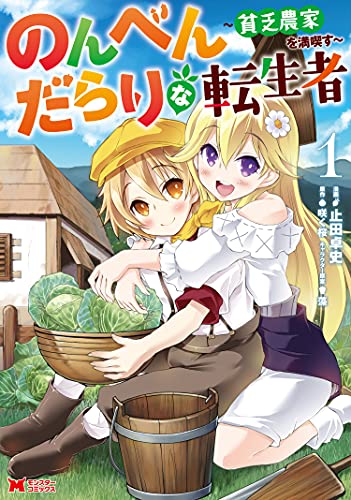 のんべんだらりな転生者〜貧乏農家を満喫す〜 1巻 表紙