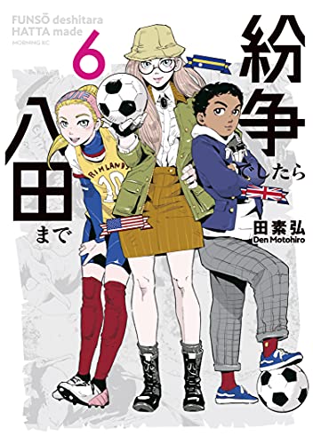 紛争でしたら八田まで 6巻 表紙