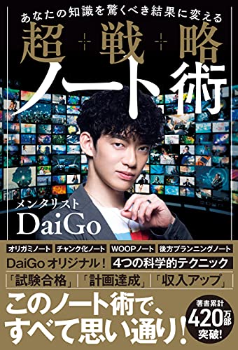 あなたの知識を驚くべき結果に変える 超戦略ノート術