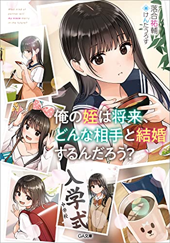 俺の姪は将来、どんな相手と結婚するんだろう? (ga文庫)