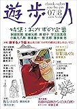 遊歩人 ２００７年８月号: 特集・おかずの定番